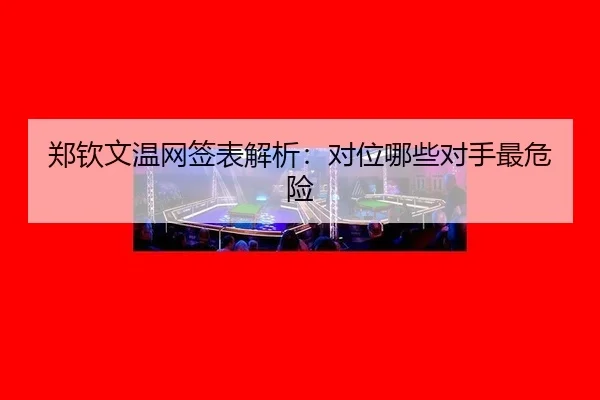 zheng-qin-wen-wen-wang-qian-biao-jie-xi-dui-wei-na-xie-dui-shou-zui-wei-xian-2-854.jpg